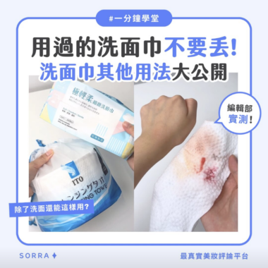 【一分鐘學堂】洗臉巾用完不要丟！環保用法大公開